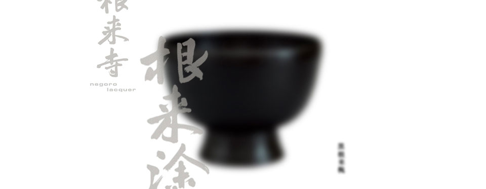 黒根来椀