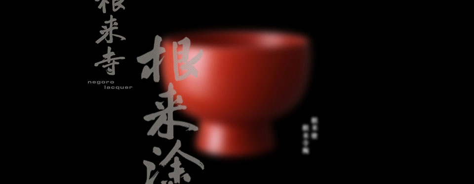 根来寺根来塗