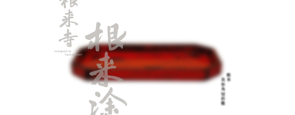 根来 長形角切折敷